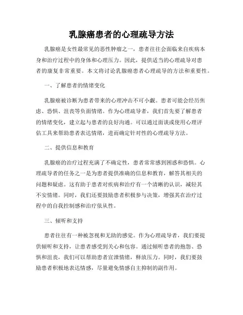 乳腺癌患者的心理疏导方法