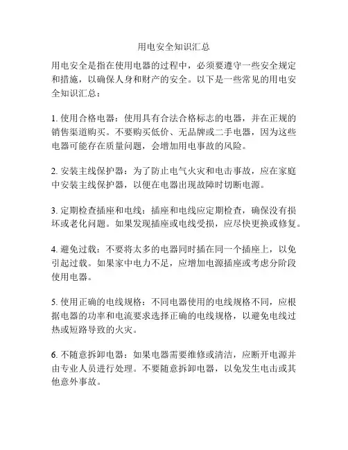 用电安全知识汇总