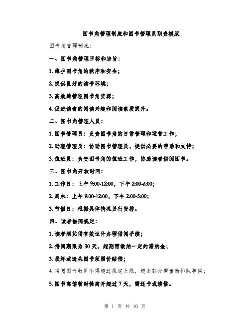 图书角管理制度和图书管理员职责模版(三篇)