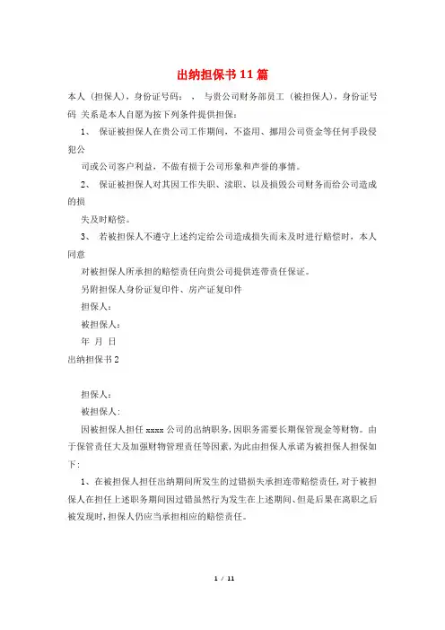 出纳担保书11篇