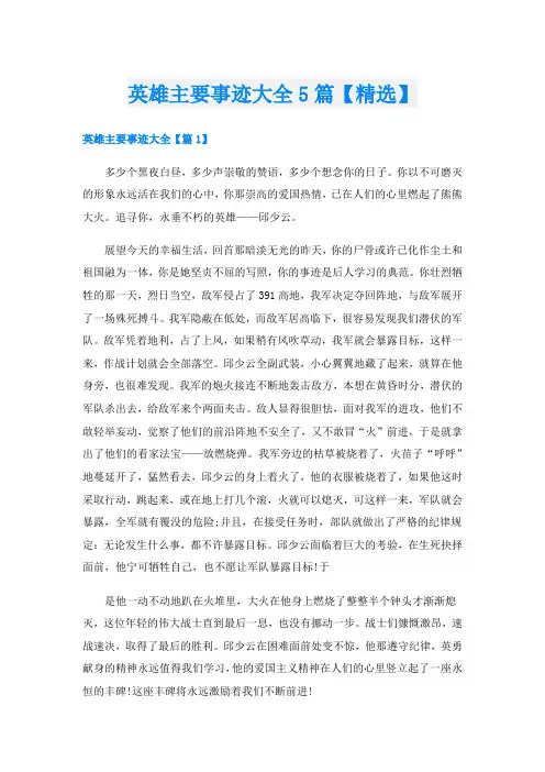 英雄主要事迹大全5篇【精选】