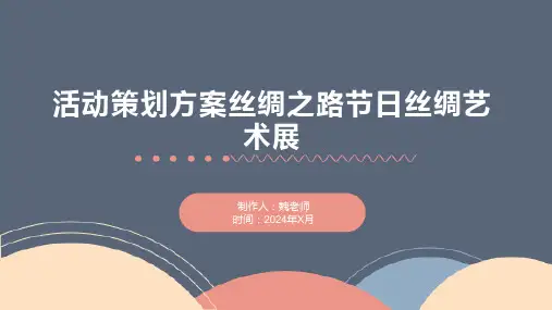 活动策划方案丝绸之路节日丝绸艺术展