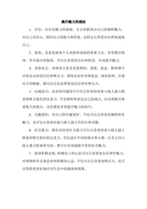提升魅力的战法