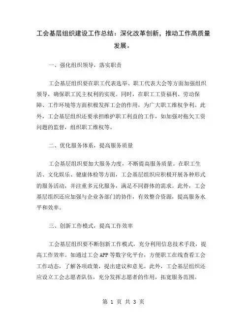 工会基层组织建设工作总结：深化改革创新,推动工作高质量发展