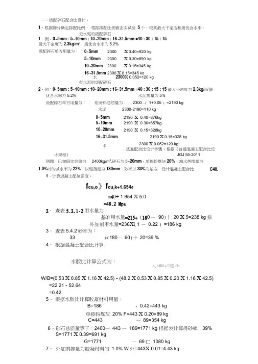 级配碎石配合比+混凝土配合比计算步骤