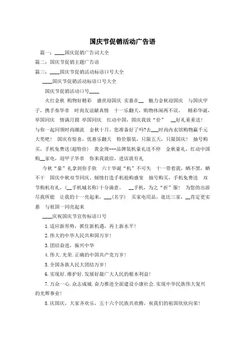 国庆节促销活动广告语