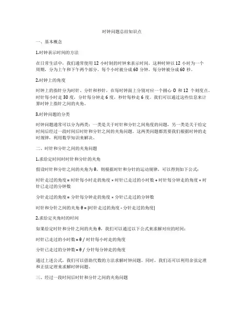 时钟问题总结知识点