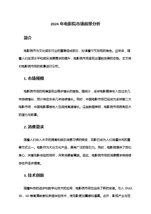 2024年电影院市场前景分析