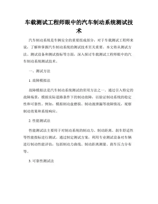 车载测试工程师眼中的汽车制动系统测试技术