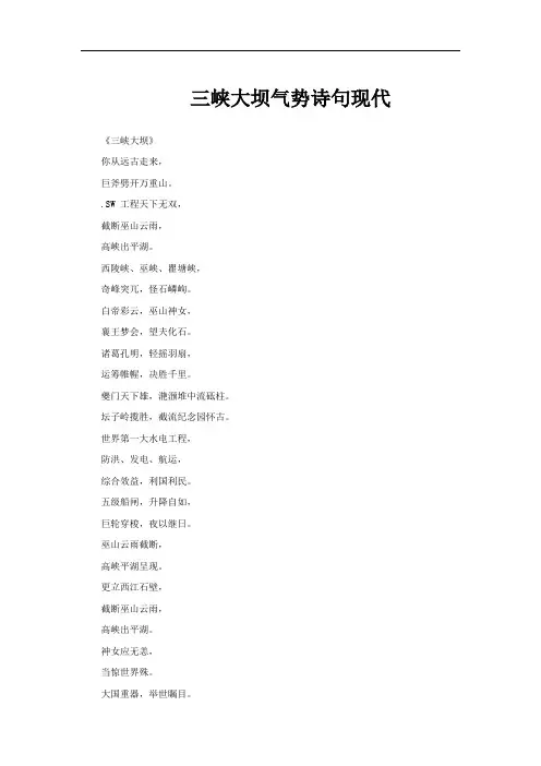 三峡大坝气势诗句现代