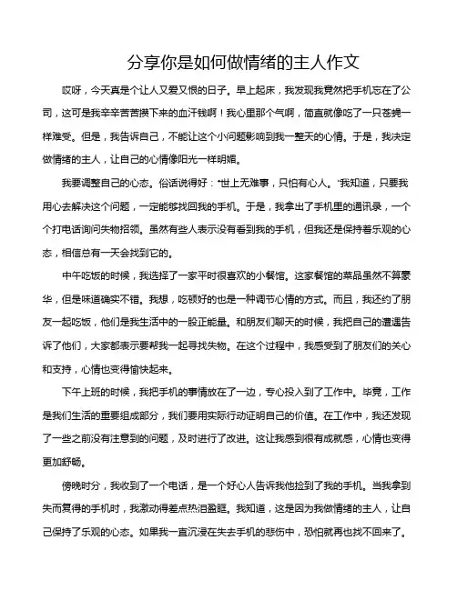 分享你是如何做情绪的主人作文
