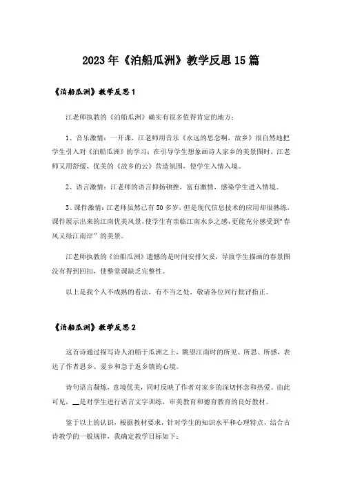 2023年《泊船瓜洲》教学反思15篇