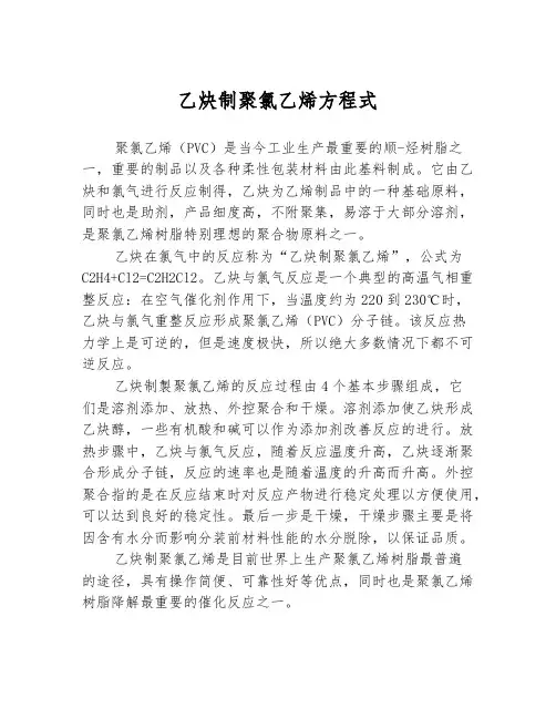 乙炔制聚氯乙烯方程式