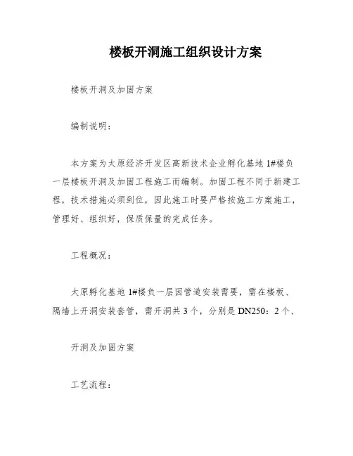 楼板开洞施工组织设计方案
