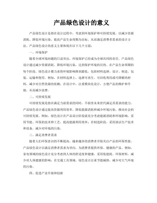 产品绿色设计的意义