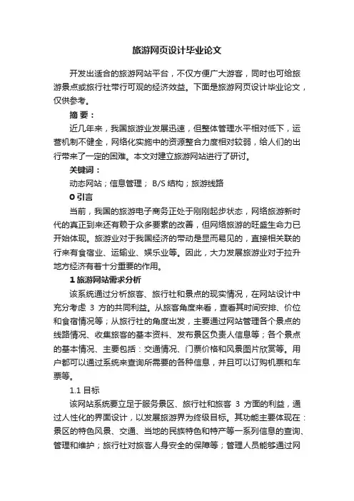 旅游网页设计毕业论文