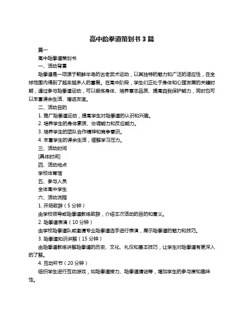 高中跆拳道策划书3篇