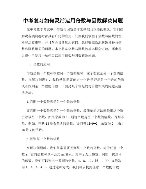 中考复习如何灵活运用倍数与因数解决问题