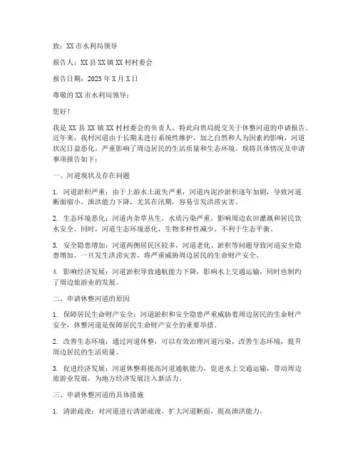 休整河道的申请报告