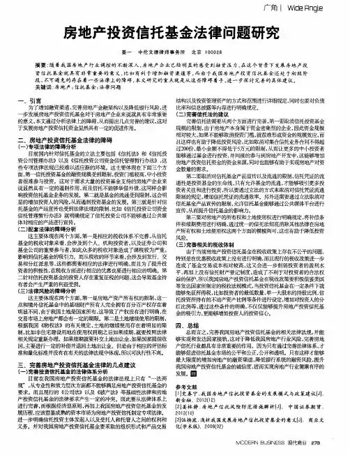 房地产投资信托基金法律问题研究