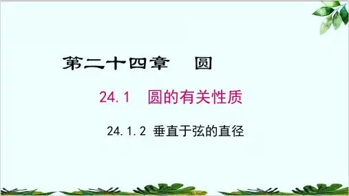 人教版九年级数学上册垂直于弦的直径精品课件PPT