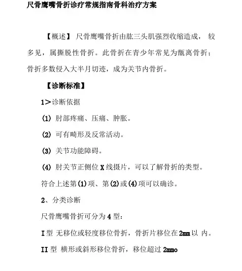 尺骨鹰嘴骨折诊疗常规指南骨科治疗方案