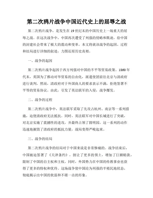 第二次鸦片战争中国近代史上的屈辱之战