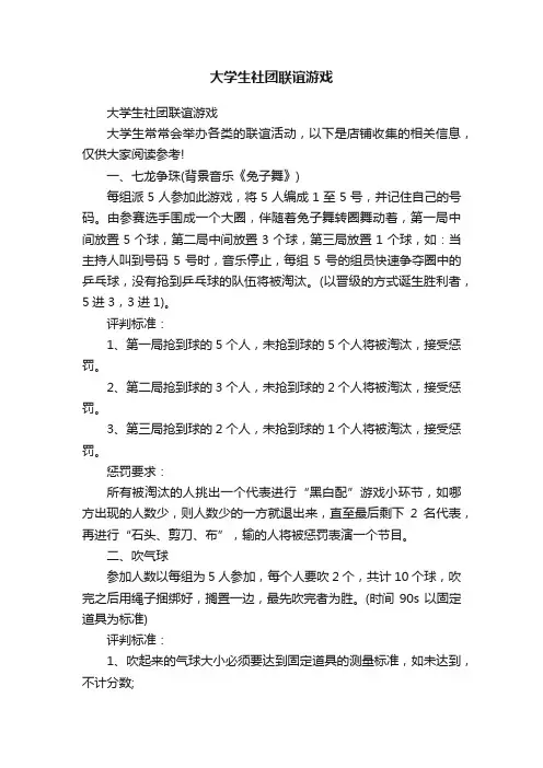 大学生社团联谊游戏
