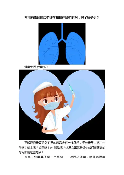 常用药物的时辰药理学和最佳给药时间，您了解多少？