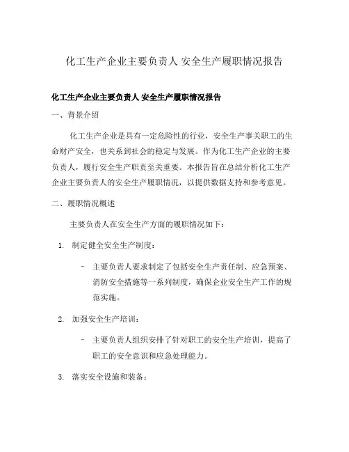 化工生产企业主要负责人 安全生产履职情况报告