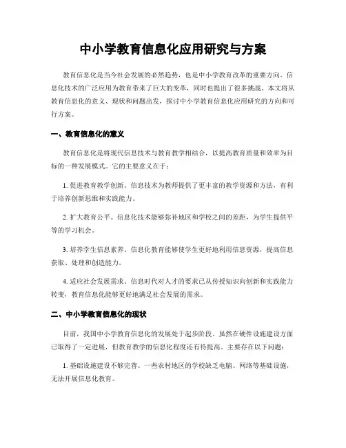 中小学教育信息化应用研究与方案