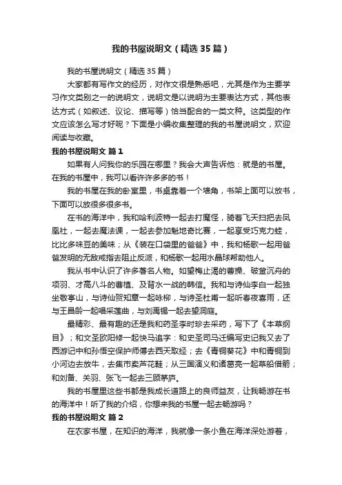 我的书屋说明文（精选35篇）