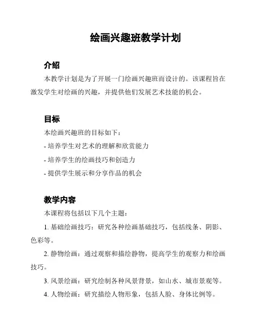 绘画兴趣班教学计划