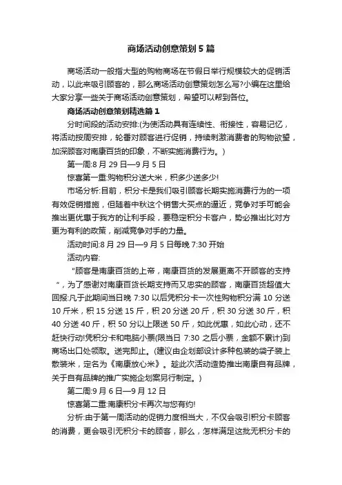 商场活动创意策划5篇