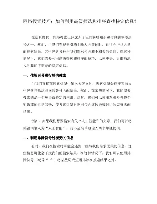 网络搜索技巧：如何利用高级筛选和排序查找特定信息？(三)