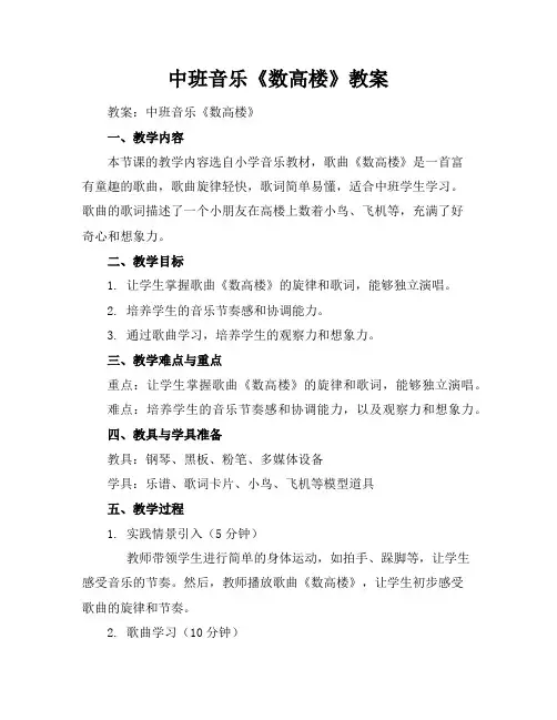中班音乐《数高楼》教案