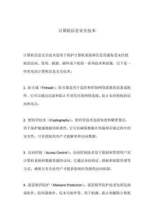 计算机信息安全技术