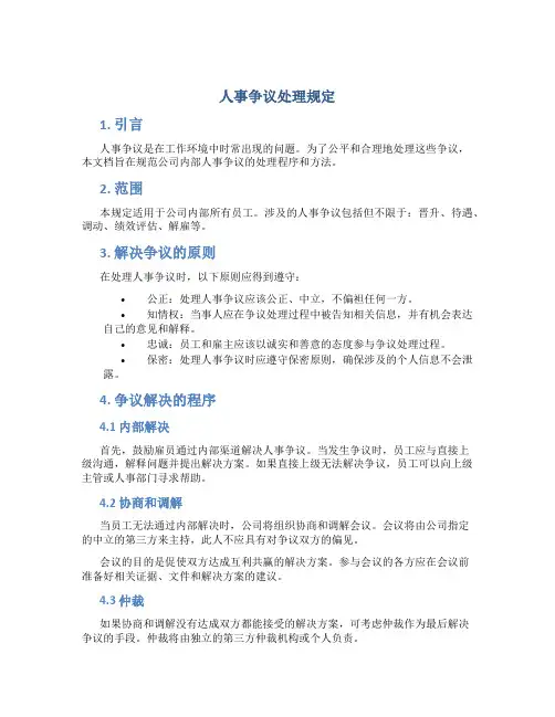 人事争议处理规定