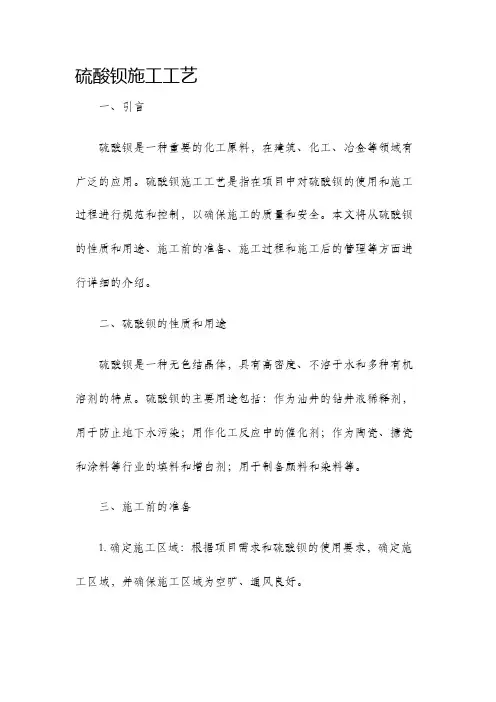 硫酸钡施工工艺