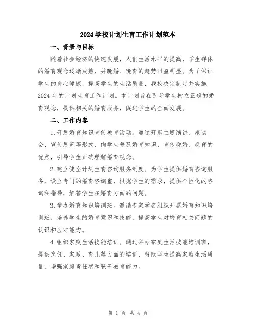 2024学校计划生育工作计划范本
