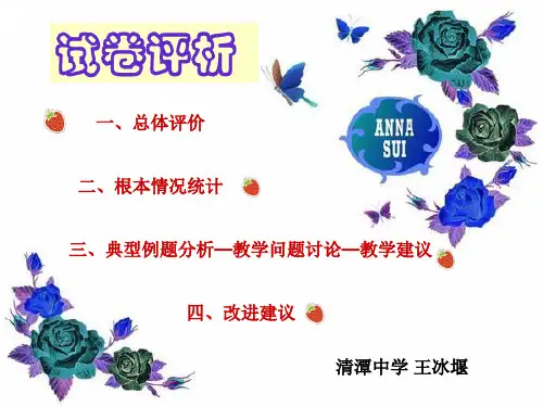 总体评价基本情况统计典型例题分析—教学问题讨论