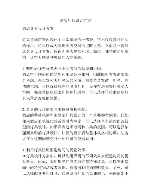 酒店灯具设计方案
