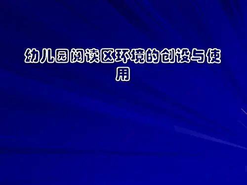 幼儿园阅读区环境的创设与使用
