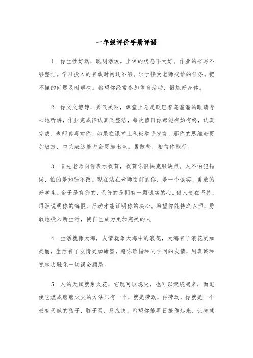 一年级评价手册评语(四篇)