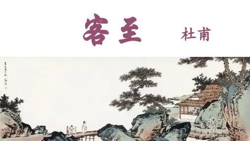 部编本高中语文选择性必修下册《客至》课件(11张PPT)