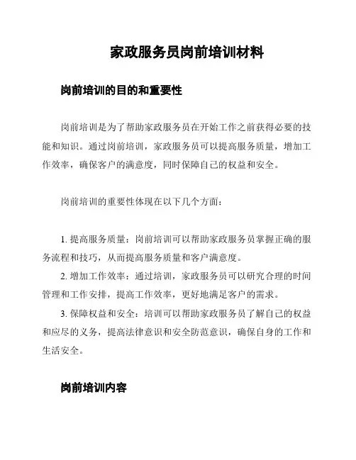 家政服务员岗前培训材料