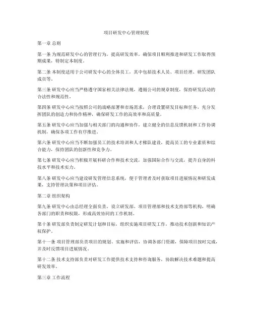 项目研发中心管理制度