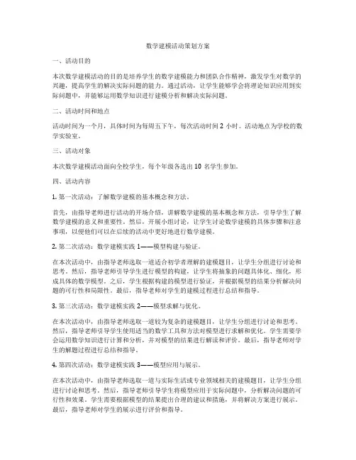 数学建模活动策划方案