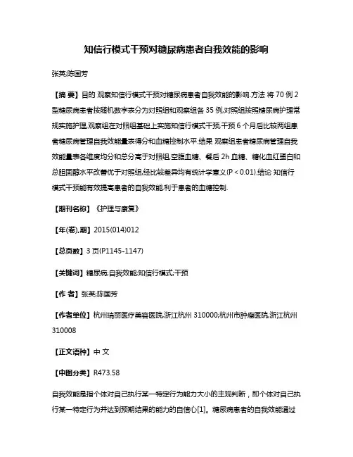 知信行模式干预对糖尿病患者自我效能的影响