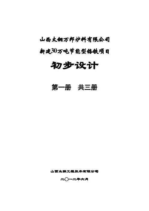 30万吨铬铁初步设计(第1册)讲解